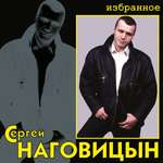 Сергей Наговицын - Сизый