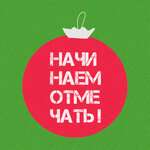 Ленинград - Начинаем отмечать!