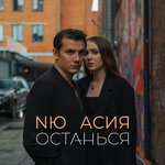 Асия, NЮ - Останься