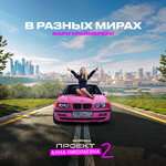 Мари Краймбрери - В разных мирах