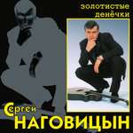 Сергей Наговицын - Говорила мне мать...