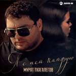 Мурат Тхагалегов - Я с ней кайфую