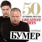 Бумер - Белые метели