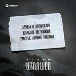 Ислам Итляшев - Счастье любит тишину