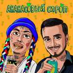 Natan - Ананасовый сироп