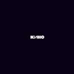 Кино - Кончится лето
