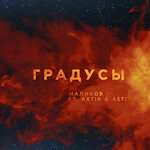 ARTIK pres.ASTI, Дмитрий Маликов - Градусы