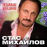 Стас Михайлов - Всё для тебя