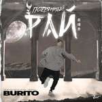 Burito - Потерянный рай
