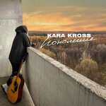 Kara Kross - Поколение