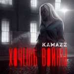 Kamazz - На колени поставлю