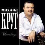 Михаил Круг - Исповедь