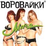 Воровайки - Мурки воровайки (Наколочки)