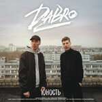 DaBro - Юность