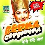 Верка Сердючка - Все будет хорошо
