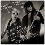 СерьГа, Гарик Сукачёв - Я всегда готов или про Юру Иванова
