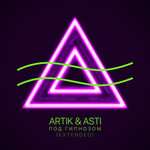 ARTIK pres.ASTI - Под гипнозом