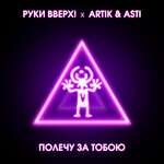 Полечу за тобою - ARTIK pres.ASTI, Руки Вверх!