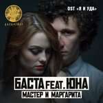 БАСТА - Мастер и Маргарита