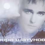 Юра Шатунов - Детство