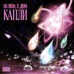 OG BUDA, дора - Капли