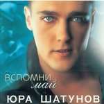 Юра Шатунов - Забудь