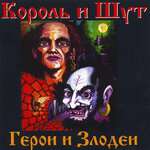 Король и Шут - Невеста палача