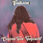 Burito - Вечная молодость