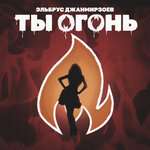 Эльбрус Джанмирзоев - Ты огонь