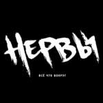 Нервы - Нервы