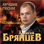 Алексей Брянцев - Ты просто замужем