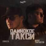 Мурат Тхагалегов, Enrasta - Одинокое такси