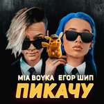 Миа Бойка - Пикачу