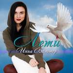 Инна Вальтер - Лети