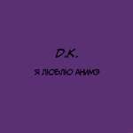 D.K. - Я смотрю аниме