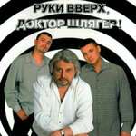 Руки Вверх! - Так вот какая ты