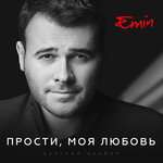 Макс Фадеев, Emin, EMIN, Максим Фадеев - Давай найдём друг друга