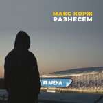 Макс Корж - Разнесём