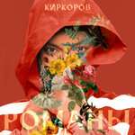 Филипп Киркоров - Романы
