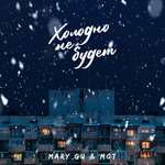 Мот, Mary Gu - Холодно не будет
