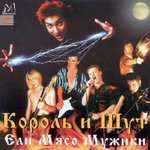 Король и Шут - Ели мясо мужики