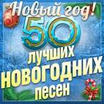 Гости из будущего - Новогодняя песня