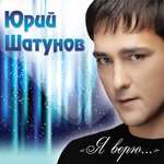 Юра Шатунов - А лето цвета