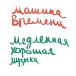 Машина времени - Костёр