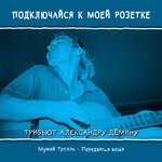 Мумий Тролль - Передвигая вещи