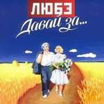 Любэ - Давай за...