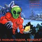 Мумий Тролль - С Новым годом, крошка!