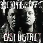 Восточный округ, Эндшпиль, MiyaGi & Эндшпиль - Руки в облака