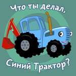 Синий трактор - По полям