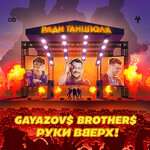 Руки Вверх!, GAYAZOV$ BROTHER$ - Ради танцпола